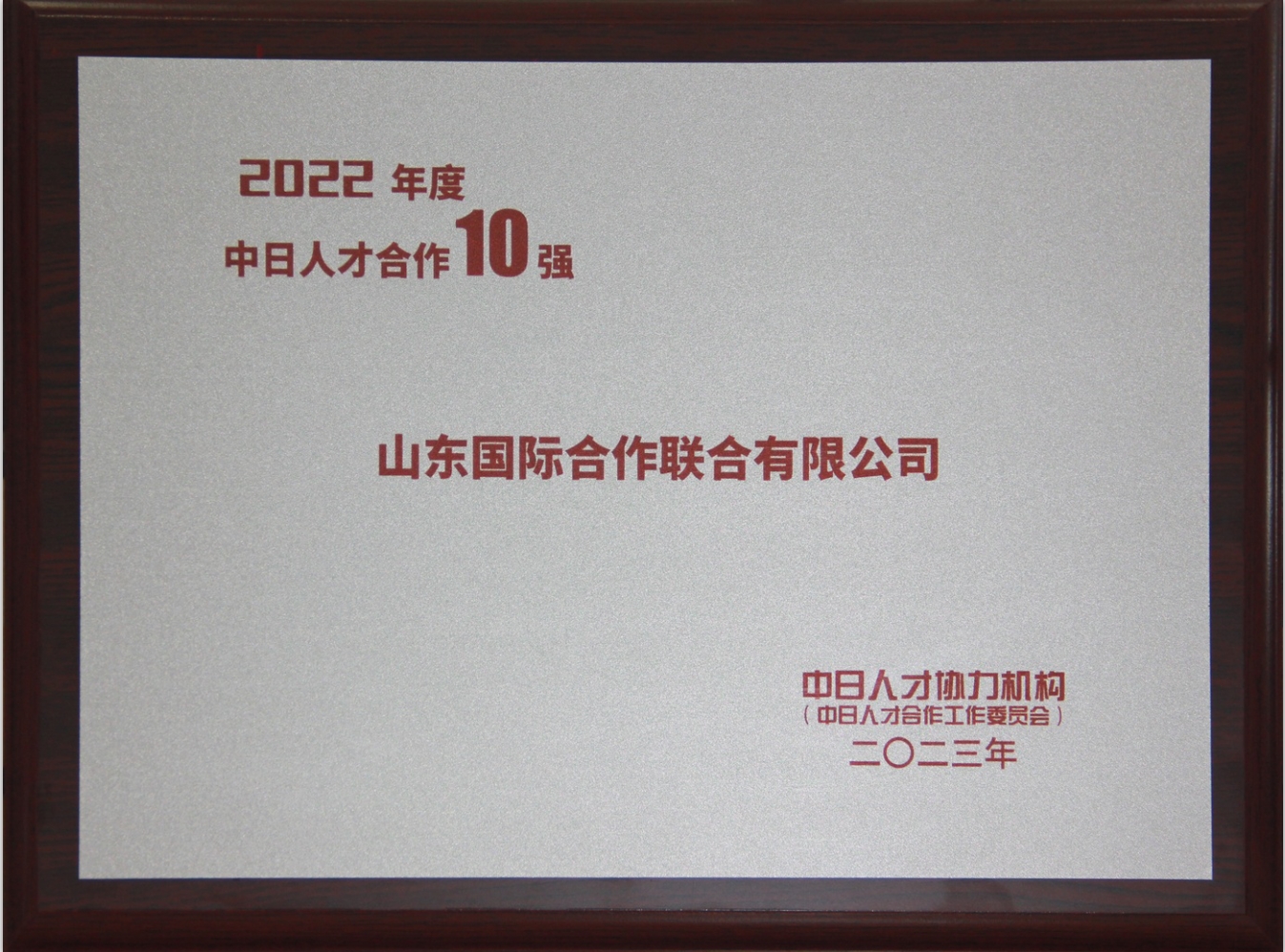 中日人才協(xié)力機構(gòu)