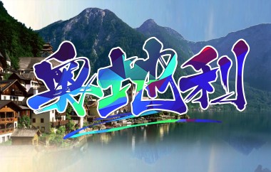 奧地利廚師、日料、服務(wù)員等